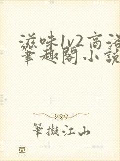 滋味1v2商洛笔趣阁小说