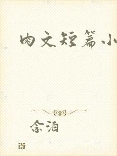 肉文短篇小说