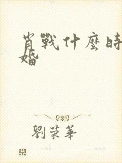 肖战什么时候结婚