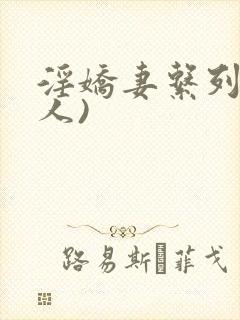 淫娇妻系列(多人)