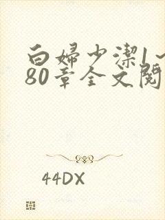 白妇少洁1～180章全文阅读