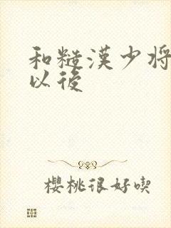 和糙汉少将闪婚以后