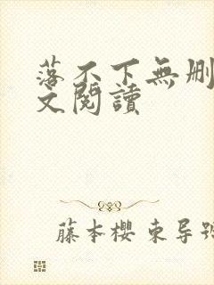 落不下无删减全文阅读