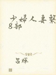 少妇人妻系列28部