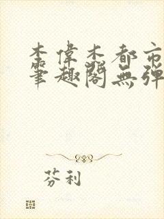 李伟杰都市奇缘笔趣阁无弹窗免费阅读