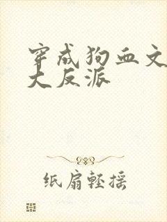 穿成狗血文中的大反派