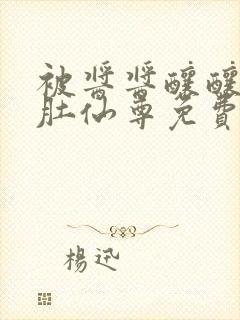 被酱酱酿酿的大肚仙尊免费