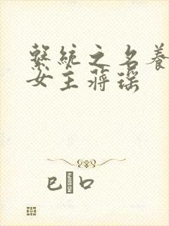 系统之名养成器女主蒋瑶