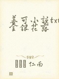 姜可小说txt金银花露