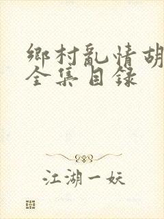 乡村乱情胡秀英全集目录