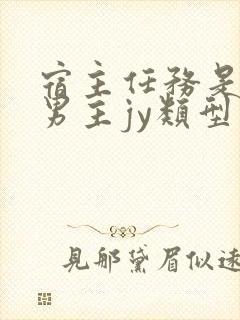 宿主任务是收集男主jy类型小说