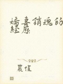 娇妻销魂的交换经历