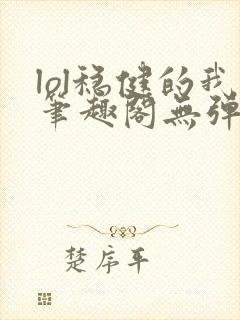 lol稳健的我笔趣阁无弹窗