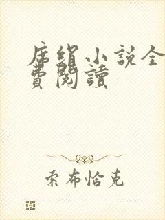 席绢小说全集免费阅读