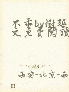 不乖by树延全文免费阅读笔趣阁