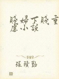 贱妇下贱重口玩虐小说