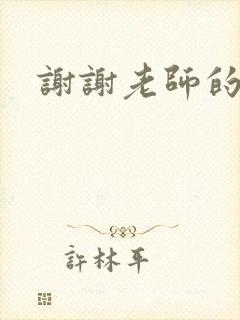 谢谢老师的乳液