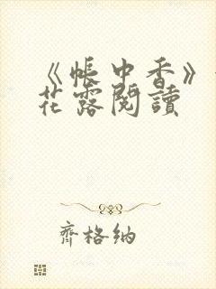 《帐中香》金银花露阅读