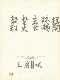 帮督主残根排尿离火笔趣阁