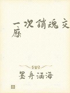 一次销魂交换经历