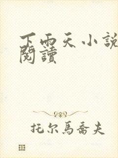 下雨天小说免费阅读