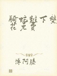 骑蛇难下双金银花免费