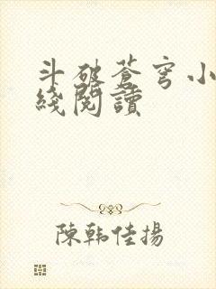 斗破苍穹小说在线阅读