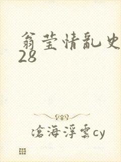 翁莹情乱史1～28