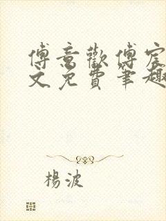 傅意欢傅宸深全文免费笔趣阁小说