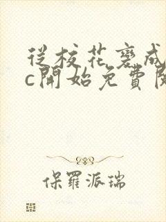 从校花变成npc开始免费阅读