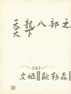 天龙八部之猎美天下