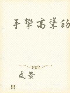 手攀高耸的巨峰