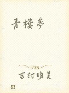 青楼梦