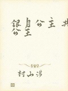 银月公主 共享公主