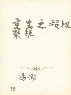 重生之超级肉禽系统