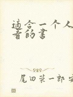 适合一个人偷偷看的书