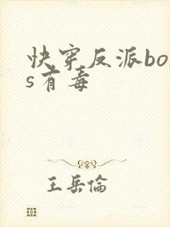 快穿反派boss有毒