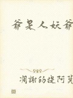 爷是人妖爷怕谁