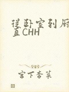 从卧室到厨房一直CHH