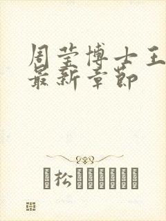 周莹博士王伟忠最新章节