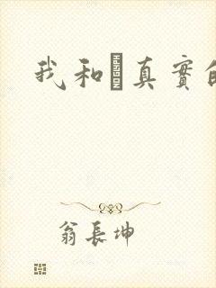 我和媽真实的乱