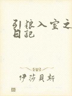引狼入室之收养日记