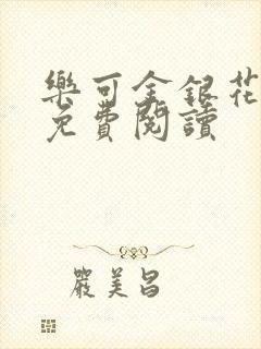 乐可金银花全文免费阅读