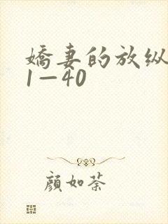 娇妻的放纵交换1—40