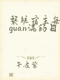 系统宿主每日被guan满的日常