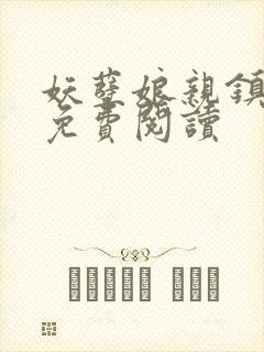 妖孽娘亲镇九天免费阅读