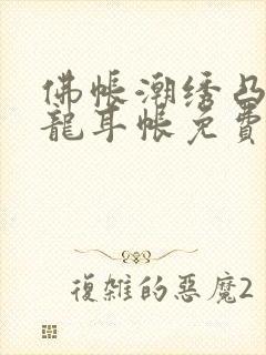 佛帐潮绣凸浮双龙耳帐免费