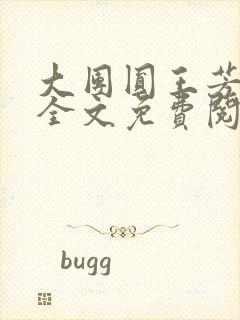 大团圆王芳高敏全文免费阅读