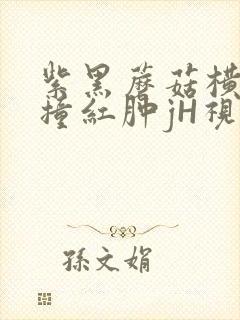 紫黑蘑菇横冲直撞红肿jH视频