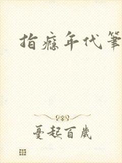 指瘾年代笔趣阁